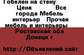 Гобелен на стену  210*160 › Цена ­ 6 000 - Все города Мебель, интерьер » Прочая мебель и интерьеры   . Ростовская обл.,Донецк г.